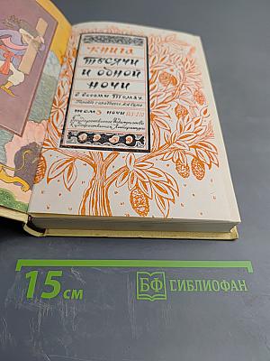 Тысяча и одна ночь. В восьми томах. Том 3: Ночи 145-270