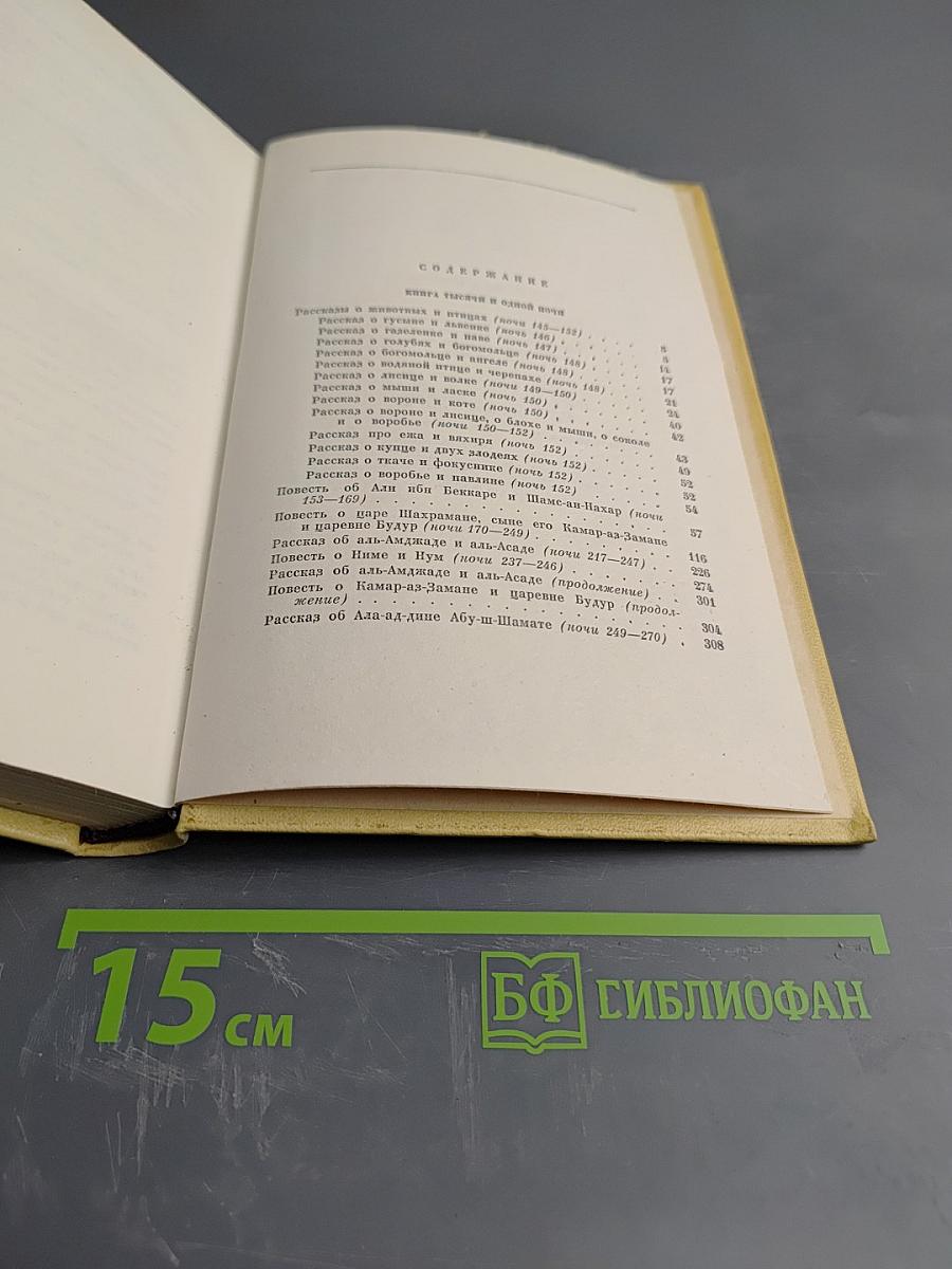 Тысяча и одна ночь. В восьми томах. Том 3: Ночи 145-270