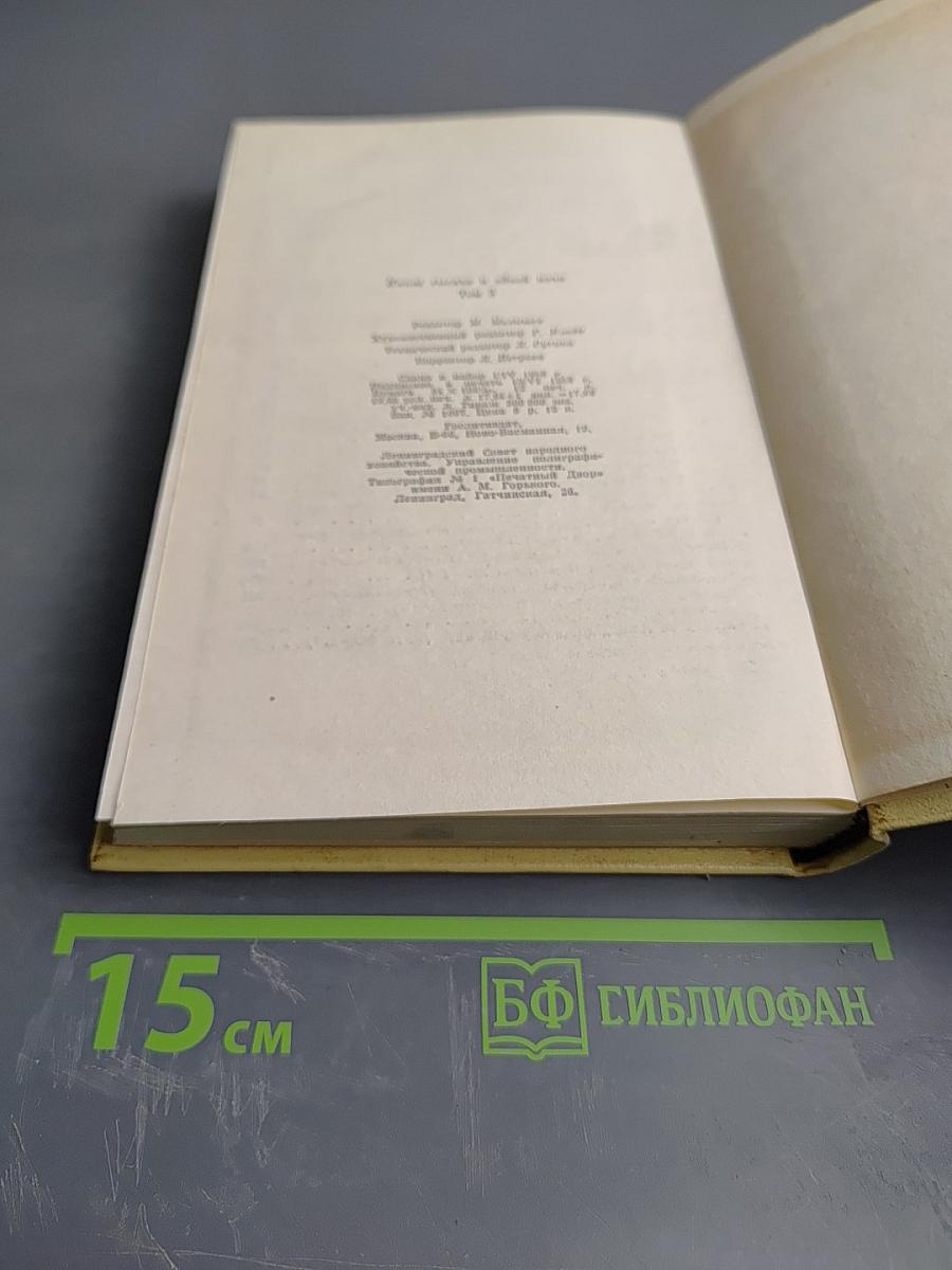 Тысяча и одна ночь. В восьми томах. Том 3: Ночи 145-270