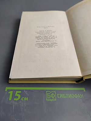 Тысяча и одна ночь. В восьми томах. Том 3: Ночи 145-270