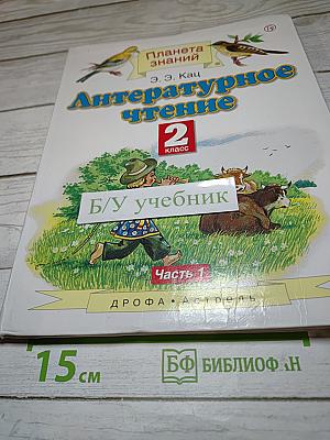Литературное чтение 2 класс Часть 1