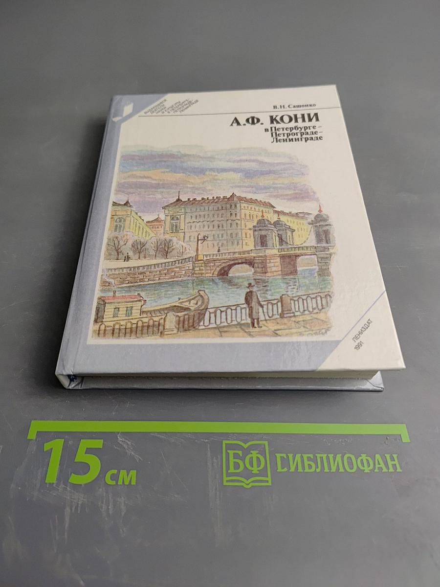 А. Ф. Кони в Петербурге Петрограде-Ленинграде