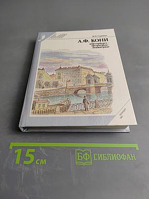 А. Ф. Кони в Петербурге Петрограде-Ленинграде