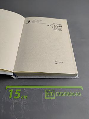 А. Ф. Кони в Петербурге Петрограде-Ленинграде