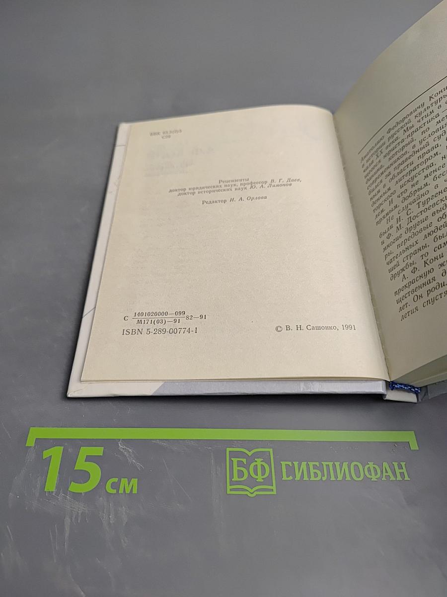 А. Ф. Кони в Петербурге Петрограде-Ленинграде