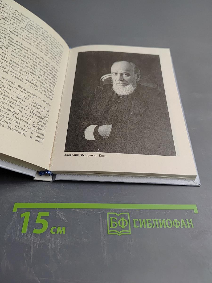 А. Ф. Кони в Петербурге Петрограде-Ленинграде