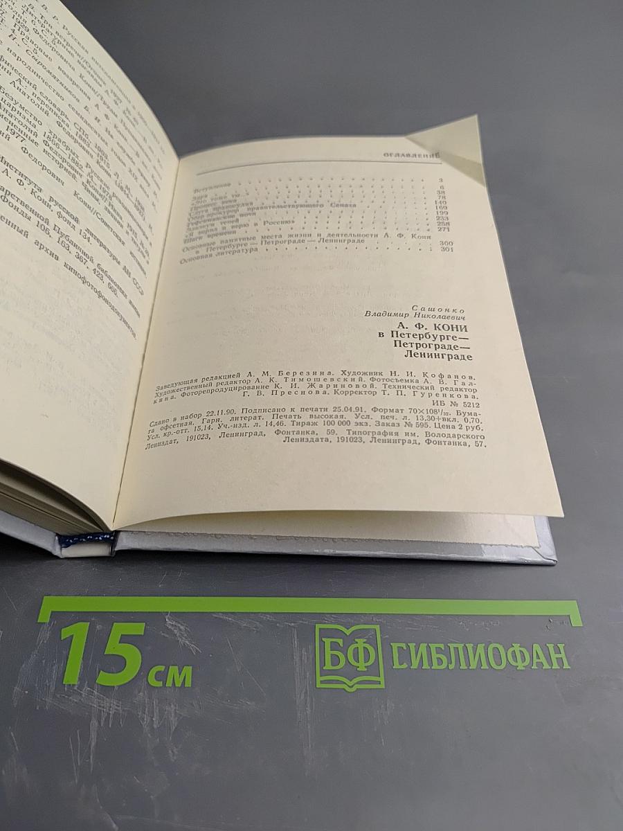 А. Ф. Кони в Петербурге Петрограде-Ленинграде
