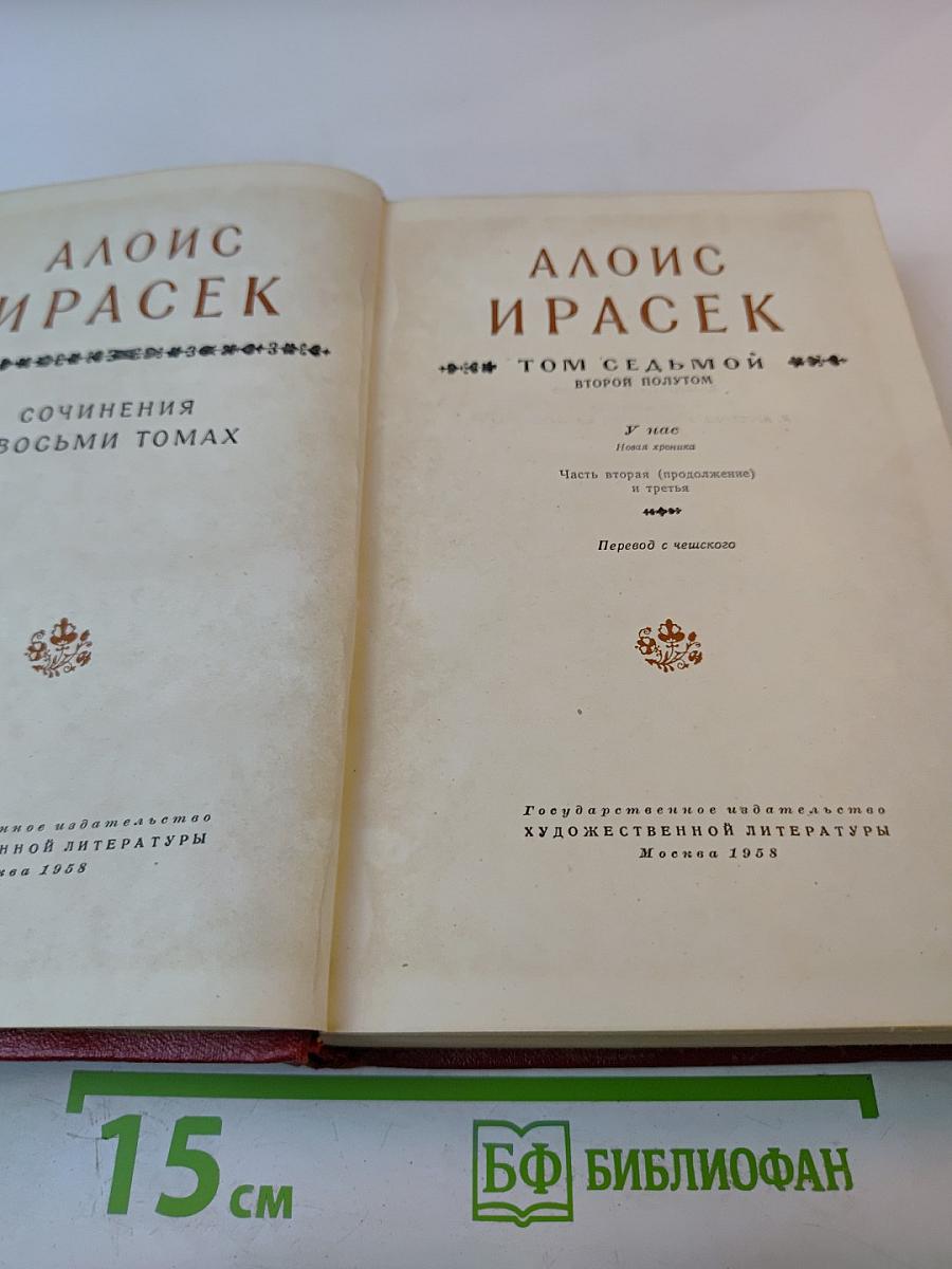 Сочинения в восьми томах. Том седьмой. Второй полутом. У нас. Наши соседи