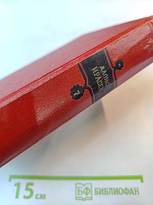 Сочинения в восьми томах. Том седьмой. Второй полутом. У нас. Наши соседи