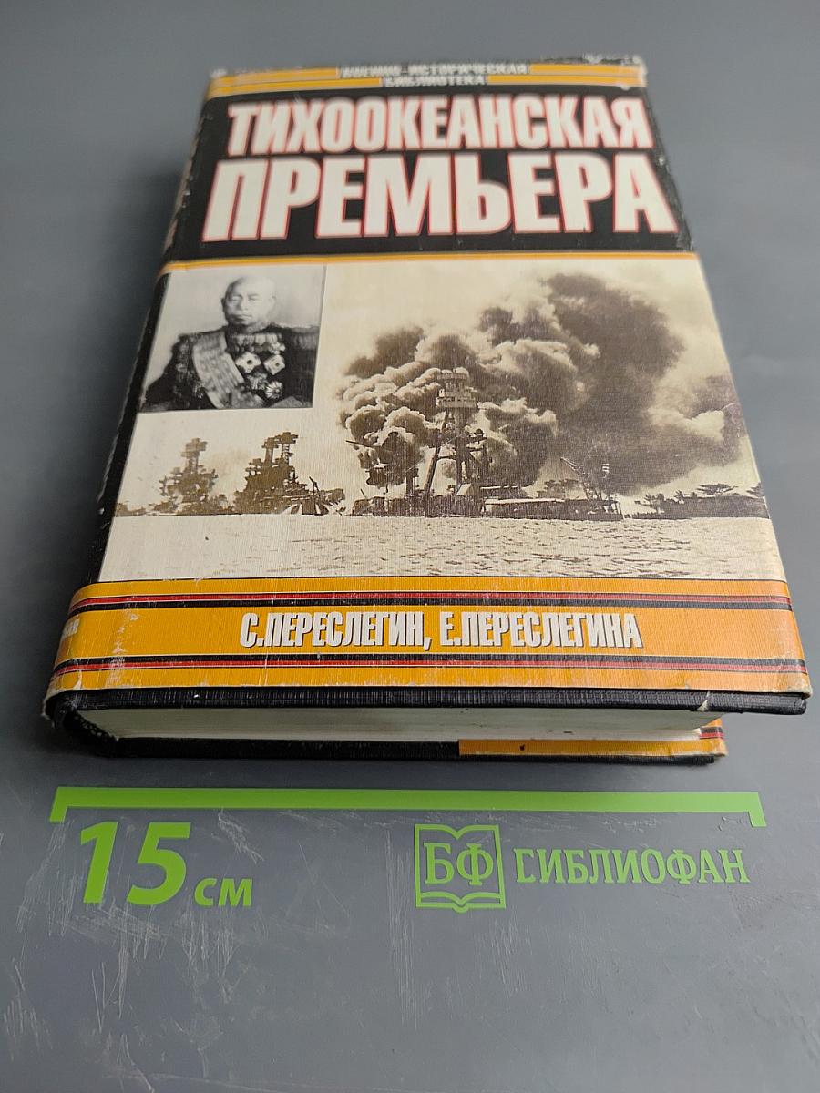 Тихоокеанская премьера