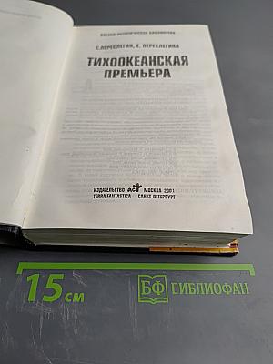 Тихоокеанская премьера