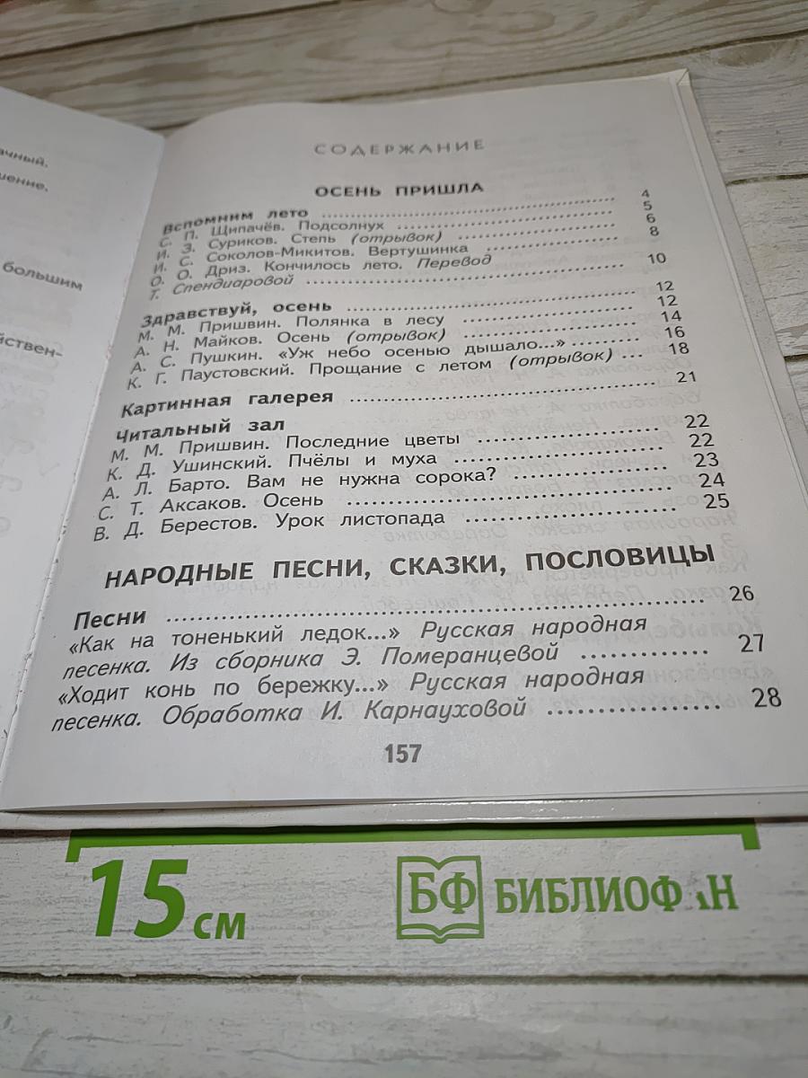Литературное чтение 2 класс Часть 1