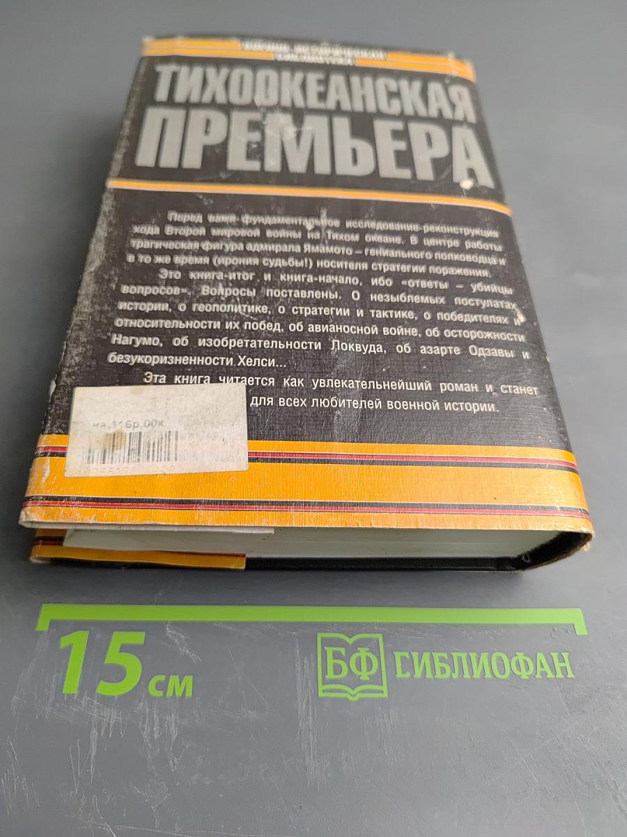 Тихоокеанская премьера