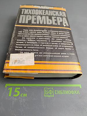 Тихоокеанская премьера