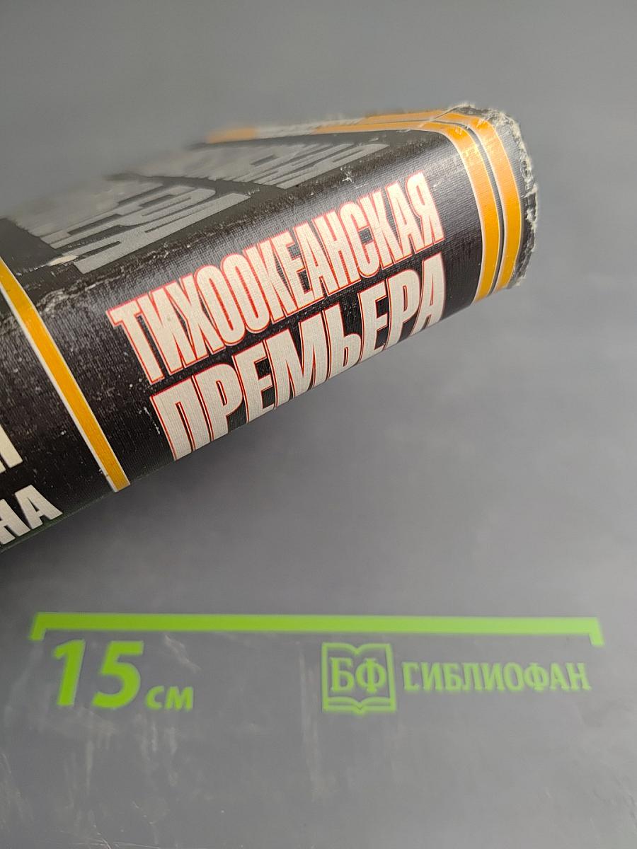 Тихоокеанская премьера