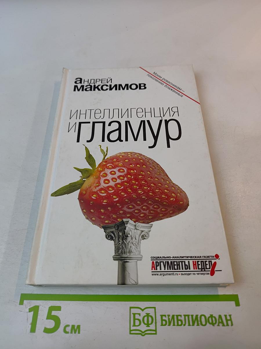 Интеллигенция и гламур