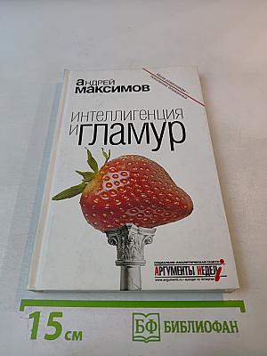 Интеллигенция и гламур