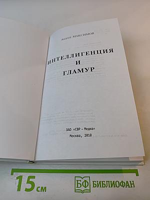 Интеллигенция и гламур