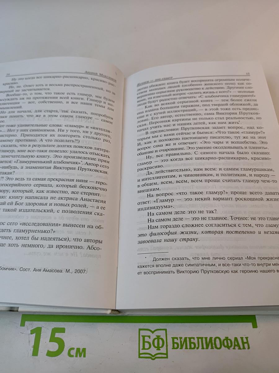 Интеллигенция и гламур