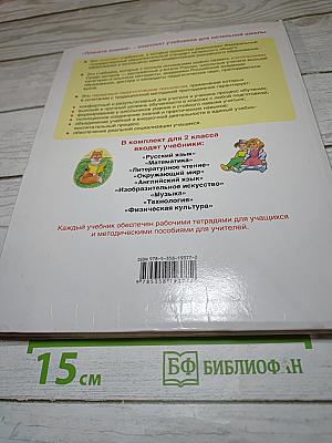 Литературное чтение 2 класс Часть 1