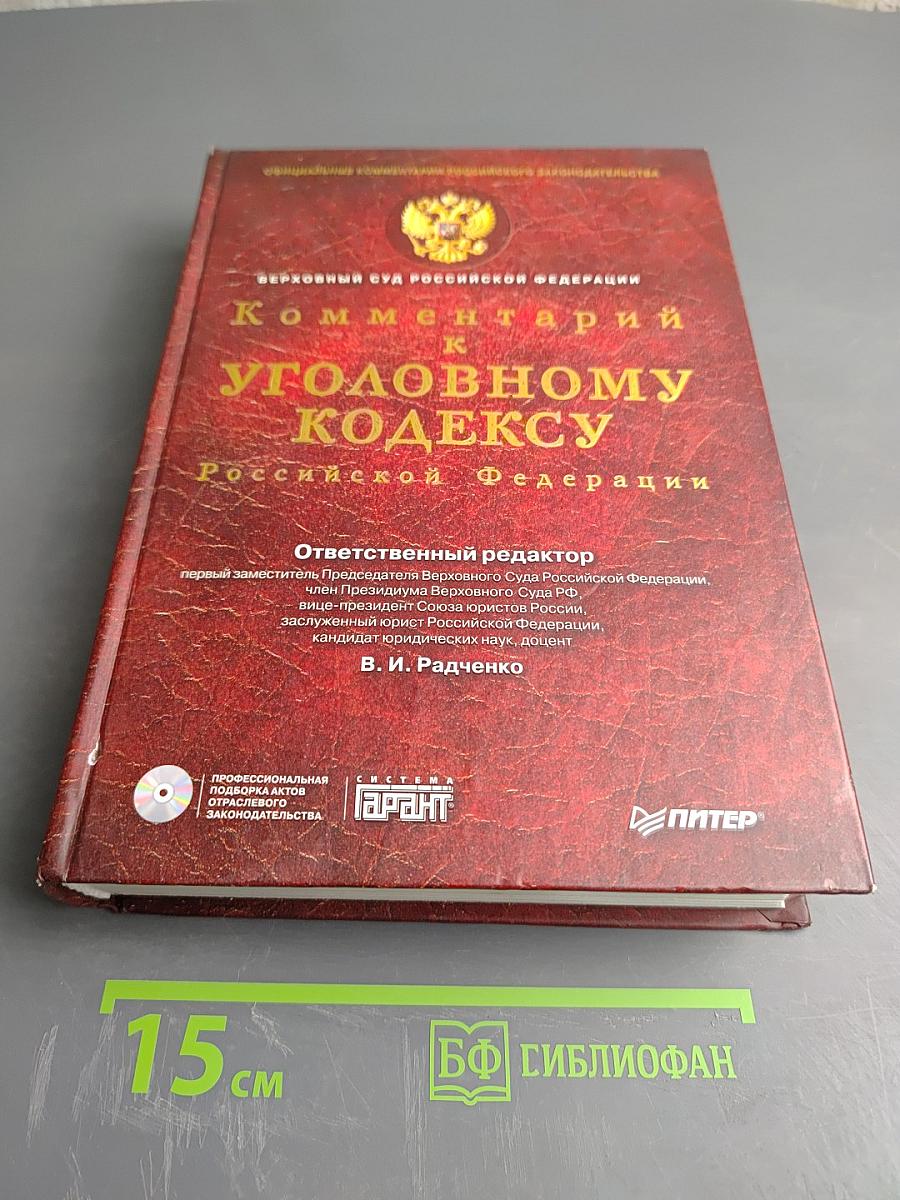 Комментарий к Уголовному кодексу Российской Федерации