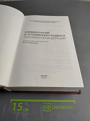 Комментарий к Уголовному кодексу Российской Федерации