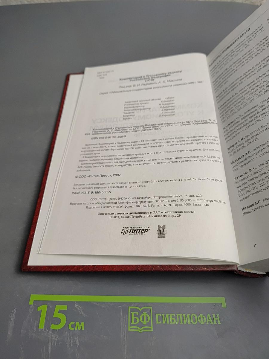 Комментарий к Уголовному кодексу Российской Федерации