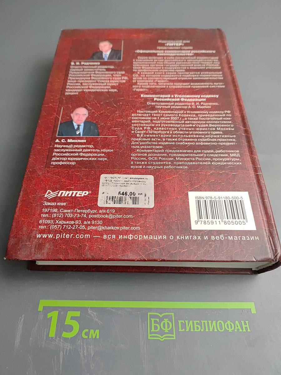 Комментарий к Уголовному кодексу Российской Федерации
