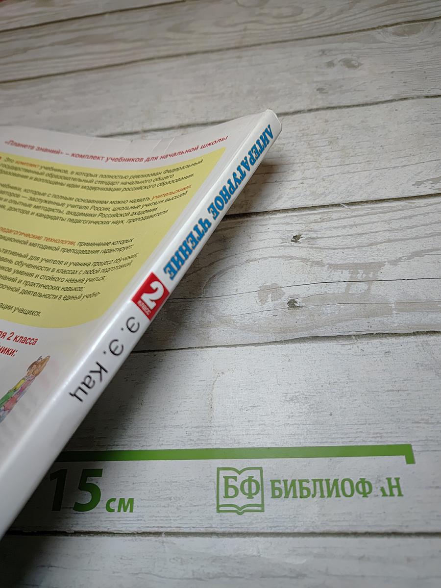 Литературное чтение 2 класс Часть 1