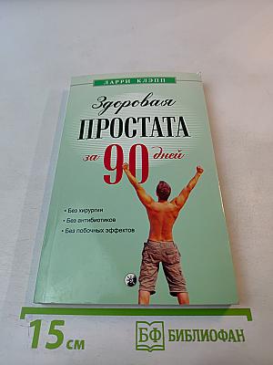 Здоровая простата за 90 дней