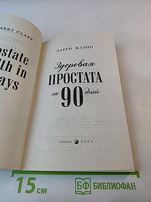 Здоровая простата за 90 дней