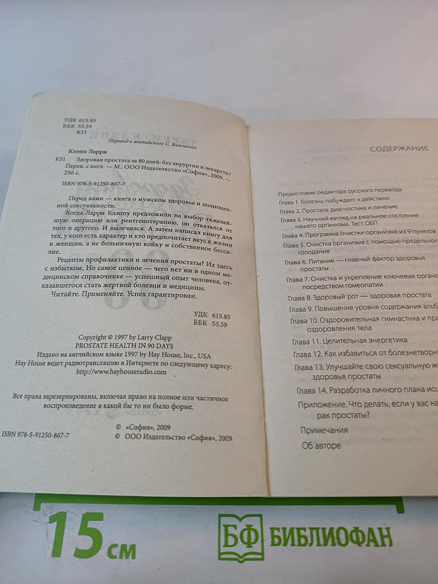 Здоровая простата за 90 дней