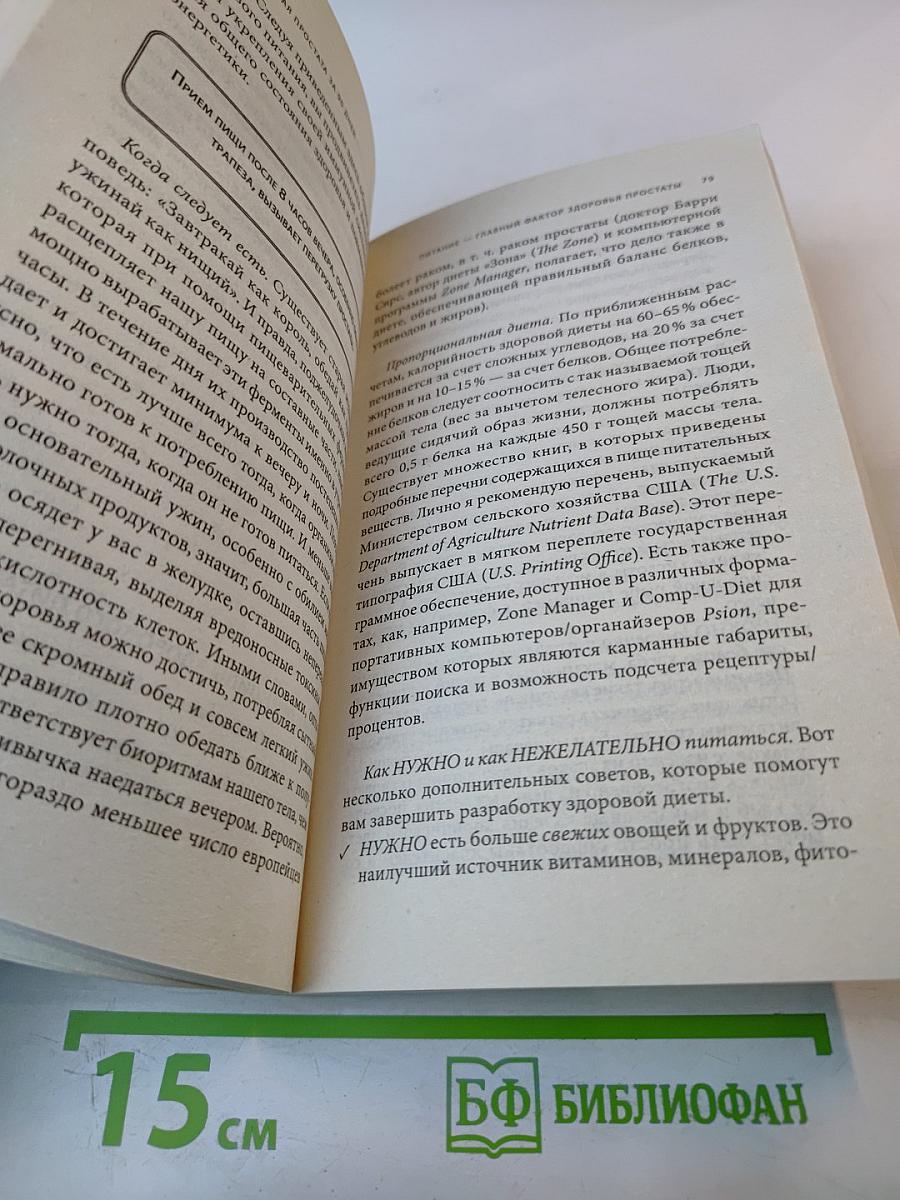 Здоровая простата за 90 дней