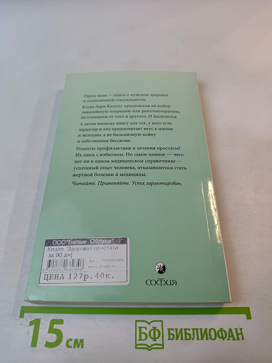 Здоровая простата за 90 дней