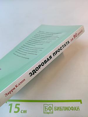 Здоровая простата за 90 дней