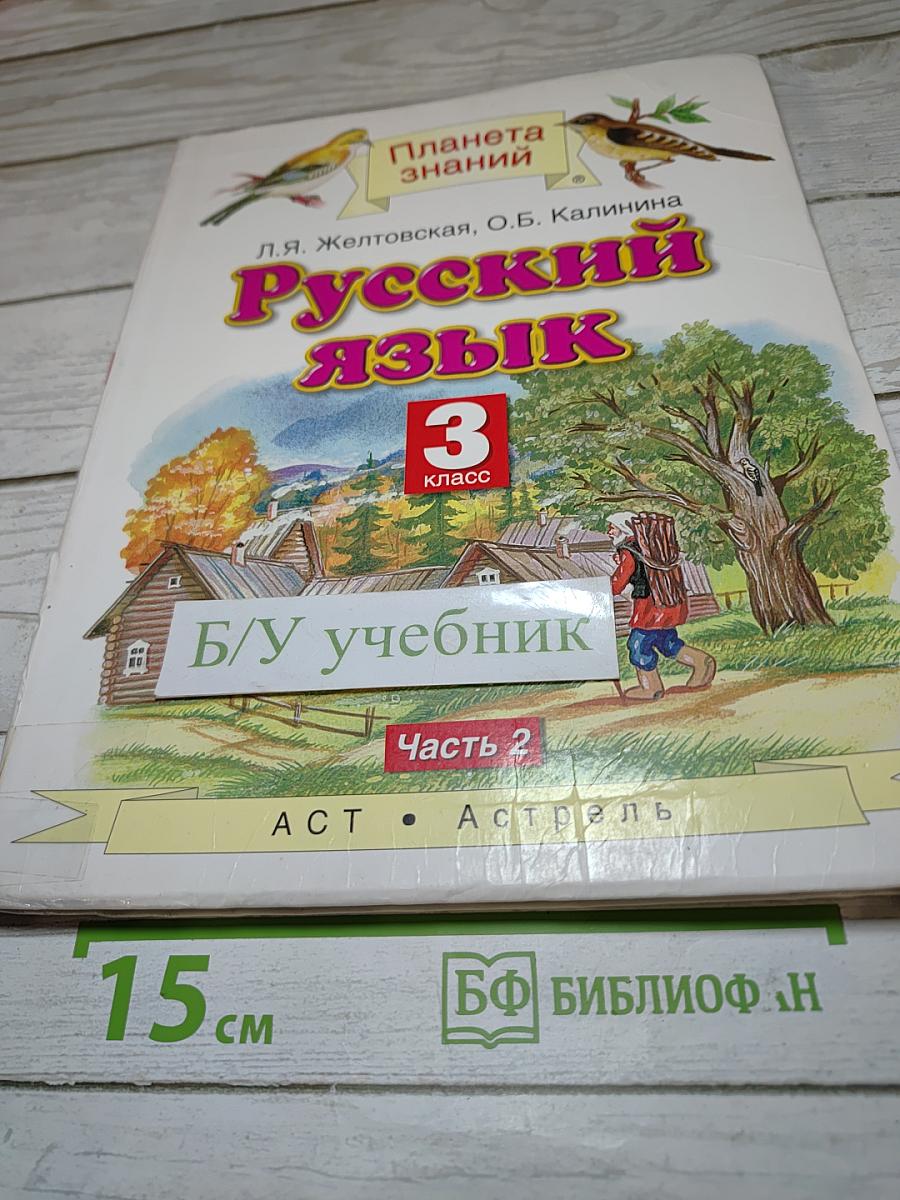 Русский язык 3 класс Часть 2