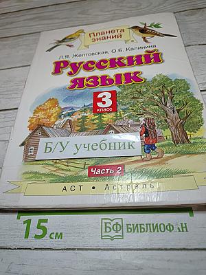 Русский язык 3 класс Часть 2