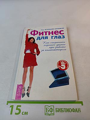 Фитнес для глаз: Как сохранить хорошее зрение при работе за компьютером