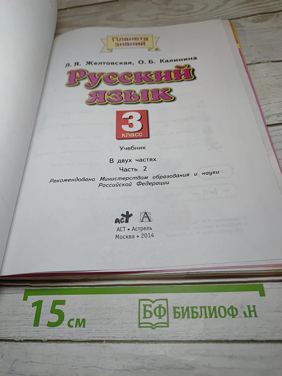 Русский язык 3 класс Часть 2