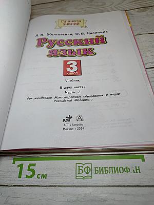 Русский язык 3 класс Часть 2