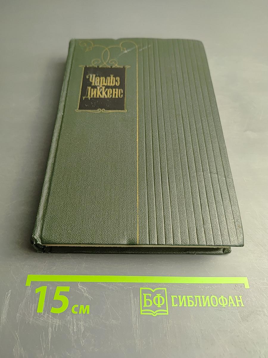 Собрание сочинений. Том Шестой. Жизнь и приключения Николаса Никльби