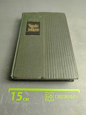 Собрание сочинений. Том Шестой. Жизнь и приключения Николаса Никльби