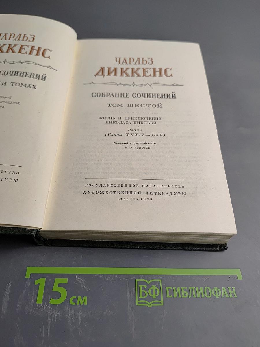 Собрание сочинений. Том Шестой. Жизнь и приключения Николаса Никльби
