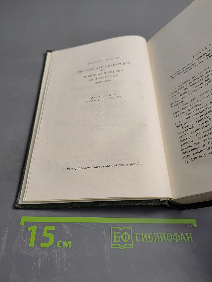 Собрание сочинений. Том Шестой. Жизнь и приключения Николаса Никльби