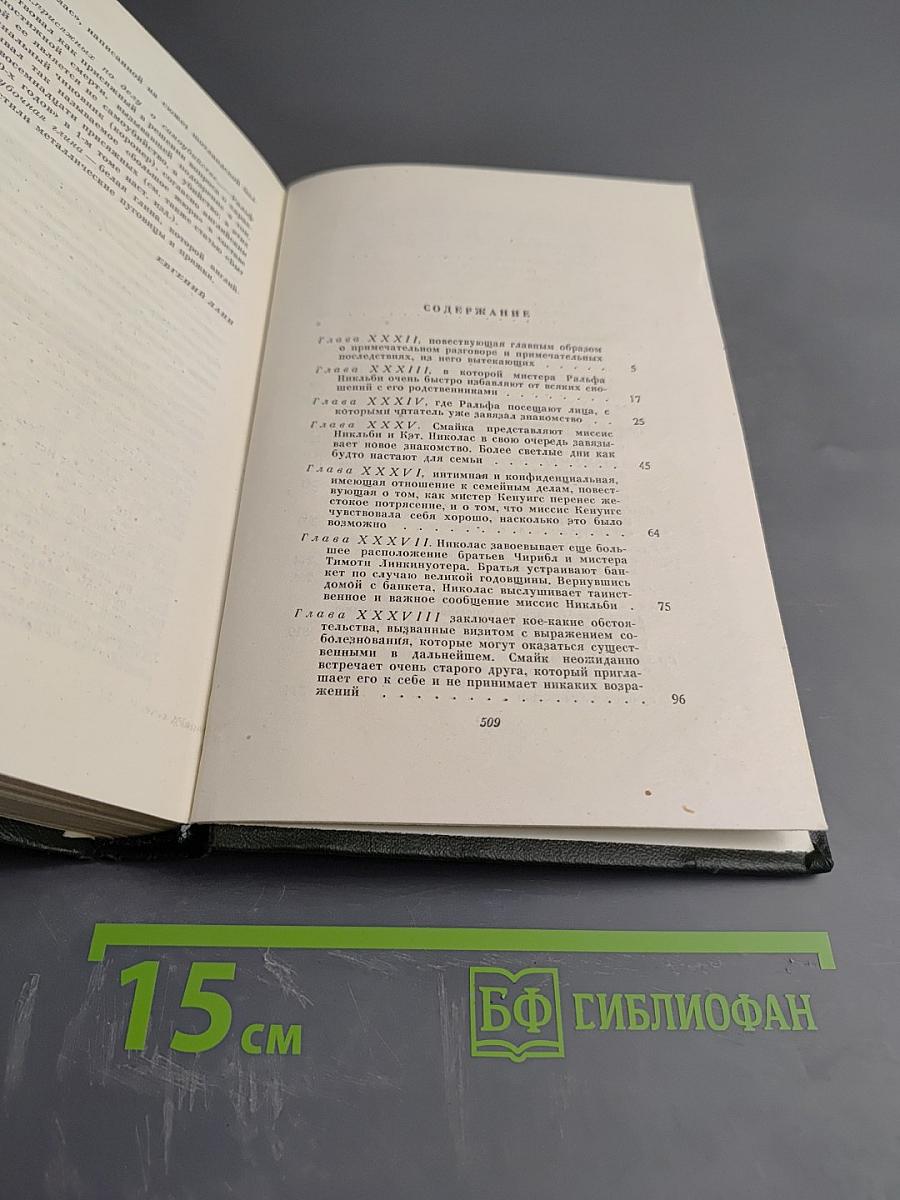 Собрание сочинений. Том Шестой. Жизнь и приключения Николаса Никльби