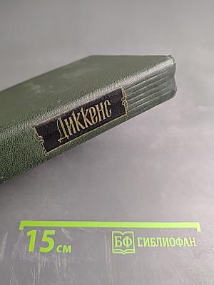 Собрание сочинений. Том Шестой. Жизнь и приключения Николаса Никльби