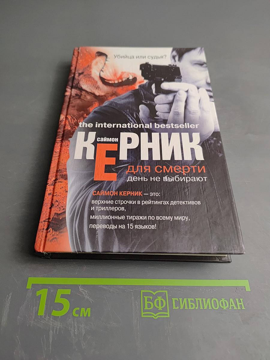 День не выбирают для смерти