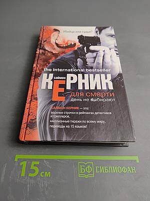 День не выбирают для смерти