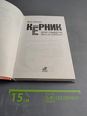 День не выбирают для смерти