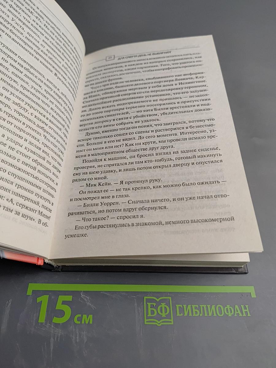 День не выбирают для смерти